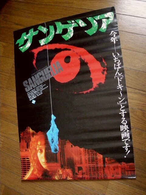 「サンゲリア」劇場で購入出来た日本版ポスター