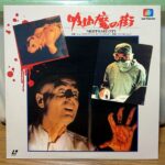 「吸血魔の街」ＬＤジャケット