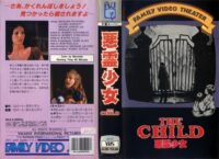 「悪霊少女」ＶＨＳジャケット