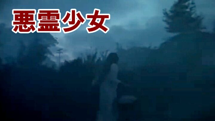 「悪霊少女」新イメージ画像