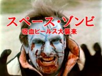「スペース・ゾンビ 吸血ビールス大襲来」アイキャッチ