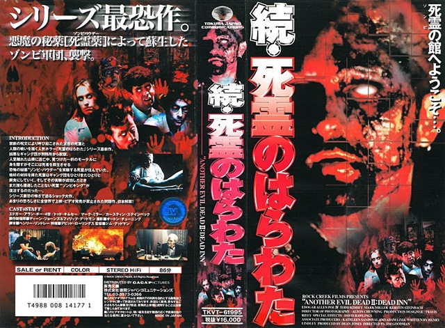 「続・死霊のはらわた」イメージ画像