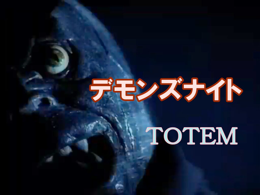 「デモンズナイト」イメージ画像