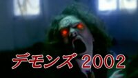 「デモンズ2002」イメージ画像