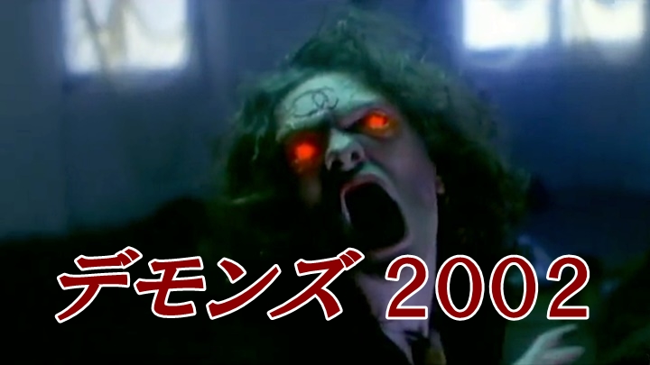 「デモンズ2002」イメージ画像