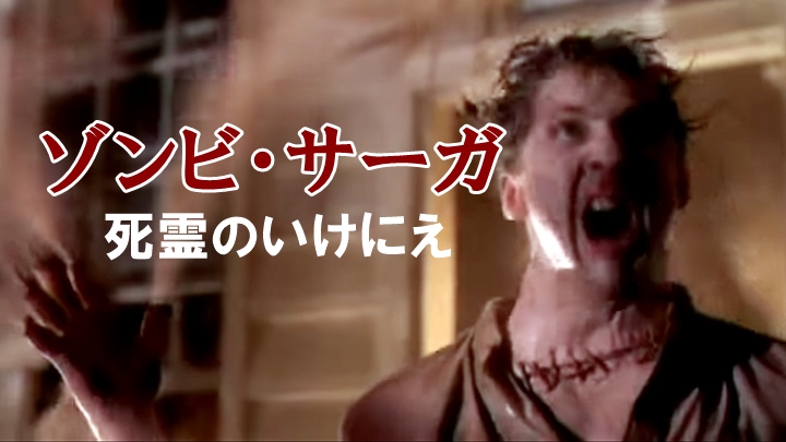 「ゾンビ・サーガ 死霊のいけにえ」イメージ画像