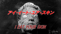 アイ・イート・ユア・スキン」アイキャッチ画像
